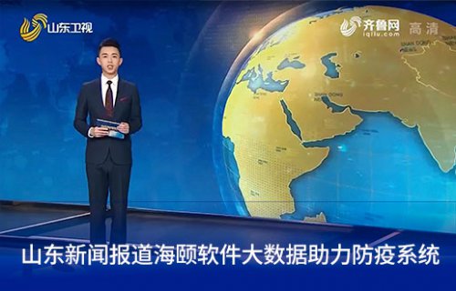 山东新闻报路金沙8087软件大数据助力防疫系统